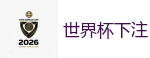 2026世界杯 (FIFA WorldCUP)中国体育彩票指定平台